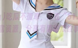 吃瓜不孤单，尽在“51.cg”丰富资源，分享有趣吃瓜故事