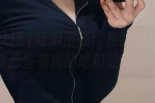 51吃瓜出品:和我一起免费分享那些有趣的吃瓜故事吧!