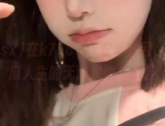 在k718·sx安卓官网，纵享吃瓜人生的无限欢愉与乐趣