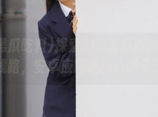 探索718黑瓜吃料的独特线路,安卓应用使用心得分享
