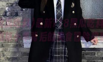 最新718黑瓜吃料小羊:揭秘小羊背后的美食冒险故事
