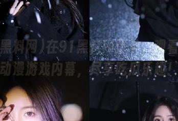 在91黑料网登录,观看独家动漫游戏内幕,尽享吃瓜乐趣!