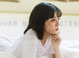 打开hlw官网,畅游吃瓜世界,别忘了查看我们的网址,快乐就在这里!