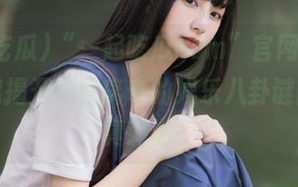 “一起吃瓜com”官网，让我们一起揭开那些离奇的娱乐八卦谜团吧，真刺激！