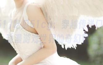 吃瓜51cg：穿越传送门，畅游动漫游戏世界的奇幻冒险