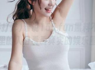 谁说155.fun黑料不打烊?快来这里的入口看看真实的娱乐圈内幕!