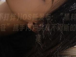 iOS新发布：“黑料不打烊万里长征”携手用户共享不间断的黑料盛宴