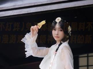 免费体验“搜黑料不打烊”，在动漫游戏中解锁神秘黑料的新天地！