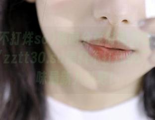 超萌分享时间到啦！让我们在“zztt30.su黑料不打烊so”一起品味最新八卦吧！