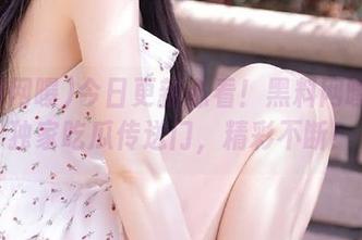 今日更新必看!黑料网曝给你独家吃瓜传送门,精彩不断!