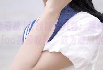 备战娱乐八卦:黑料老司机heiliao视频收藏,成为吃瓜达人!