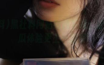 黑社料网站如何下载:让你的吃瓜体验更上一层楼